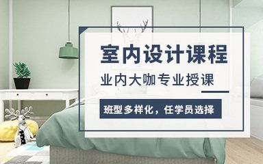 廈門市室內(nèi)設(shè)計(jì)培訓(xùn)學(xué)校