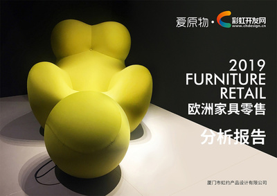 2019歐洲家具零售分析報(bào)告